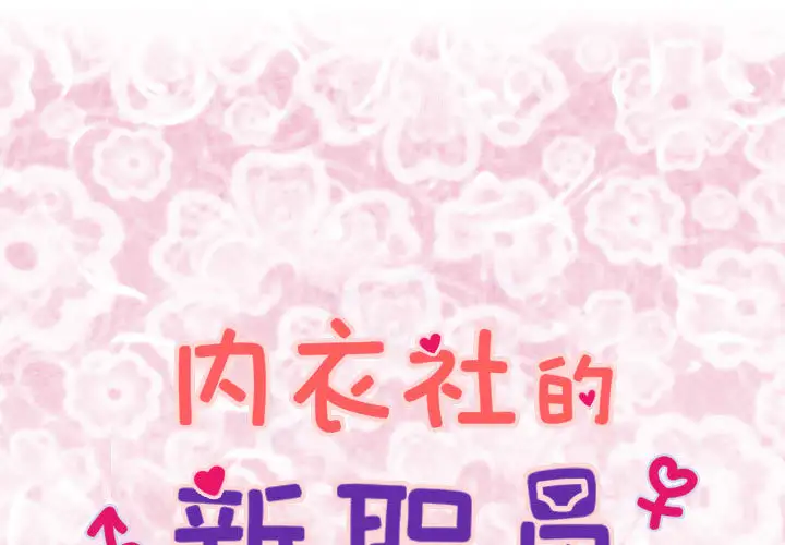 内衣社的新职员第1话