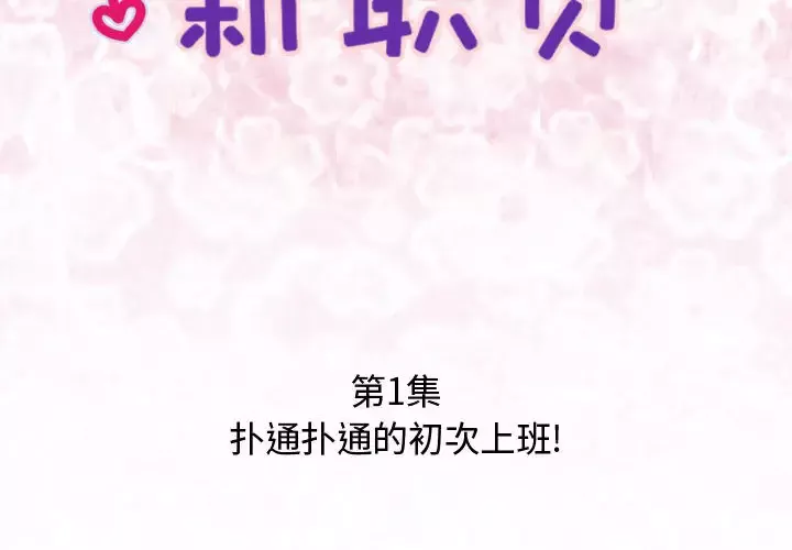 内衣社的新职员-第1话 - 图片 2