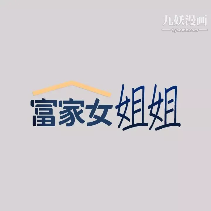 富家女姐姐第33話-被攻陷的宥拉姐