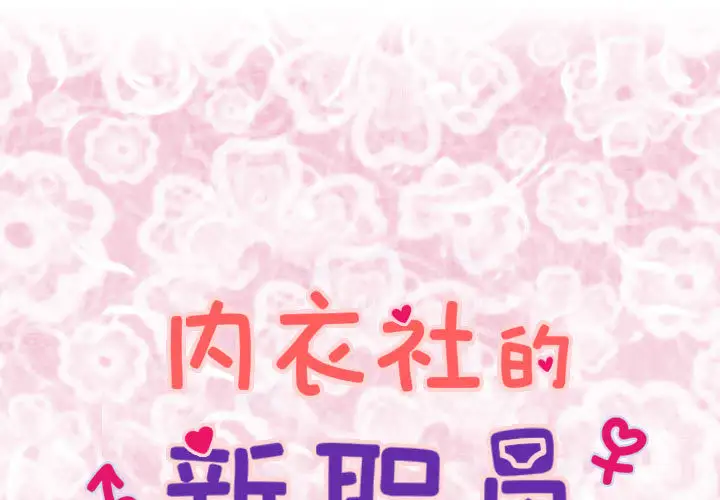 内衣社的新职员第3话