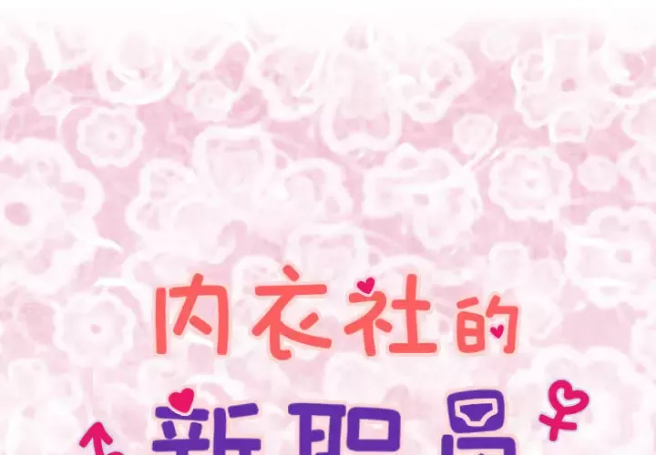 内衣社的新职员第3话