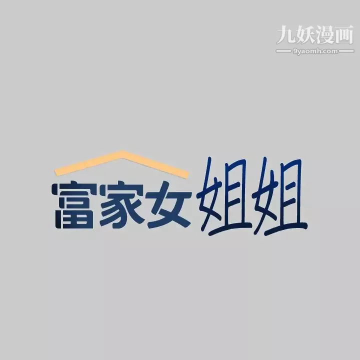 富家女姐姐-第36话-让我来呵护你 - 图片 2