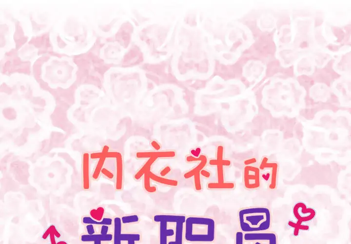 内衣社的新职员第4话