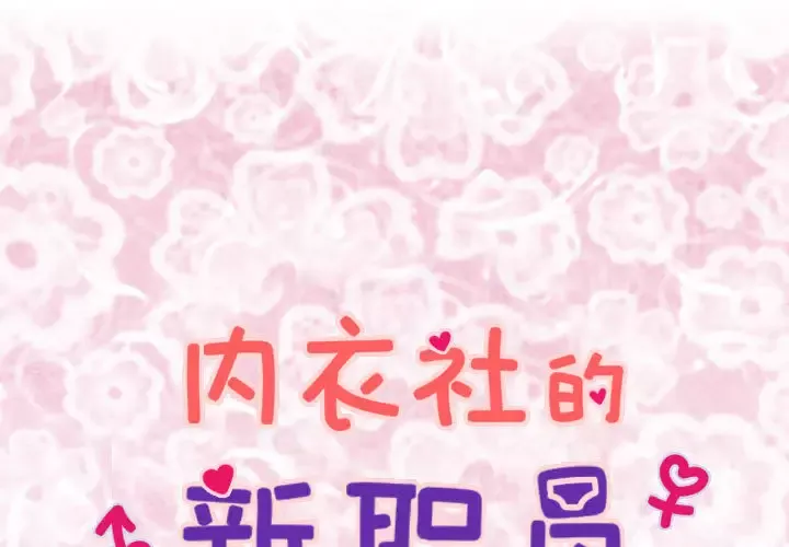 内衣社的新职员第4话