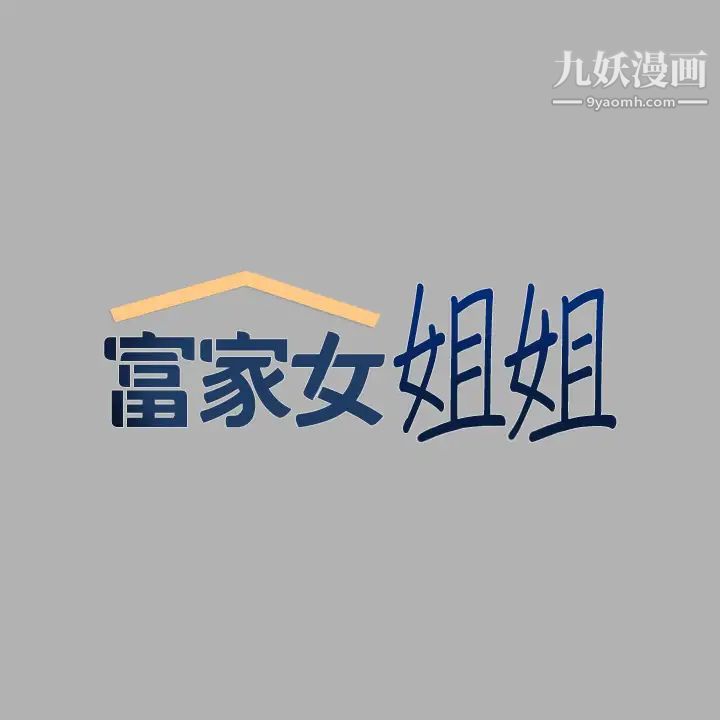 富家女姐姐第38话-我想跟你睡~