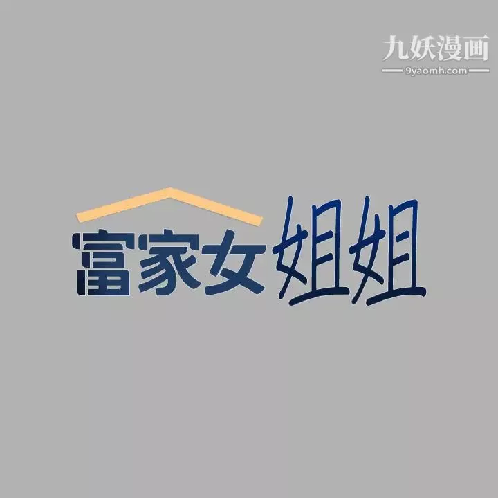 富家女姐姐-第38话-我想跟你睡~ - 图片 2