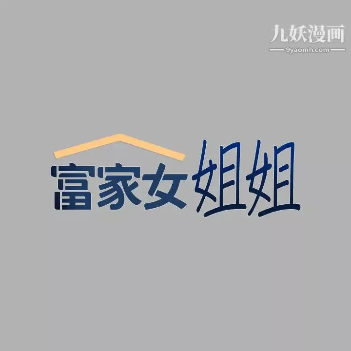 富家女姐姐-第39话-我要摸遍妳的敏感带 - 图片 2