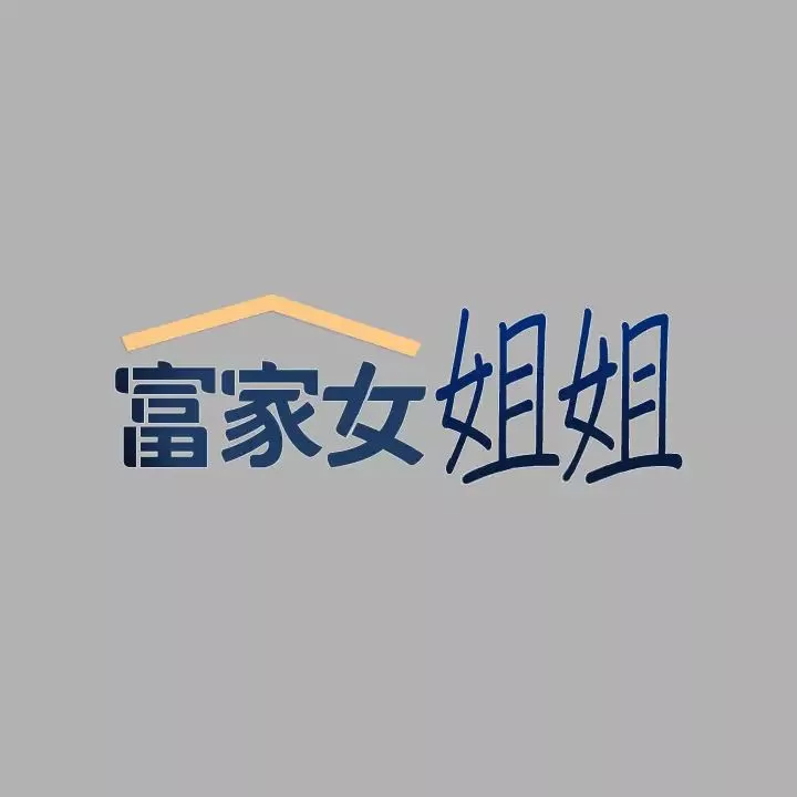 富家女姐姐第41話-主動開房間的荷莉