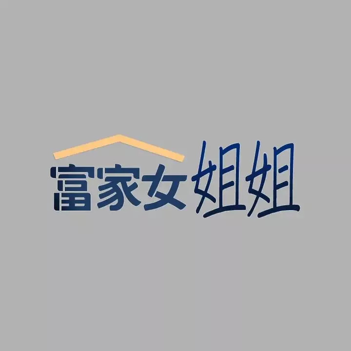 富家女姐姐第42話-我好寂寞