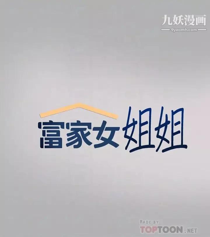 富家女姐姐-第43话-做错事就得接受惩罚 - 图片 4