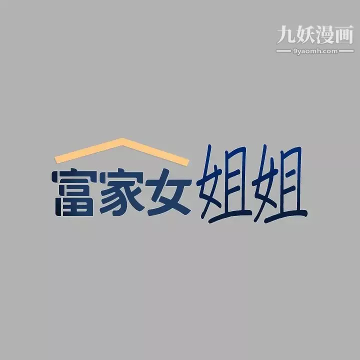 富家女姐姐第45話-留下來照顧我