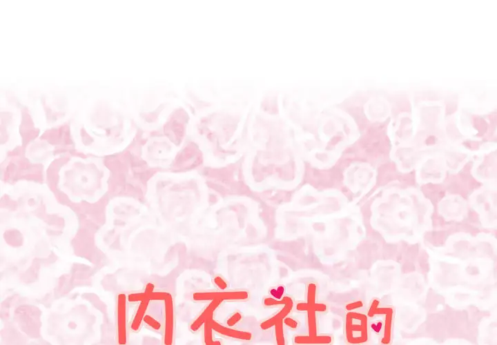 内衣社的新职员第7话