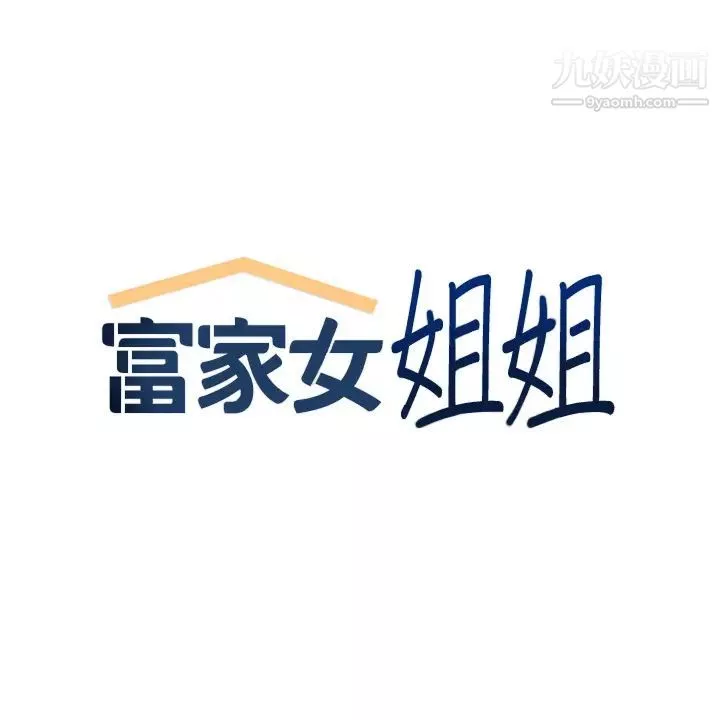富家女姐姐第46話-新的勁敵登場
