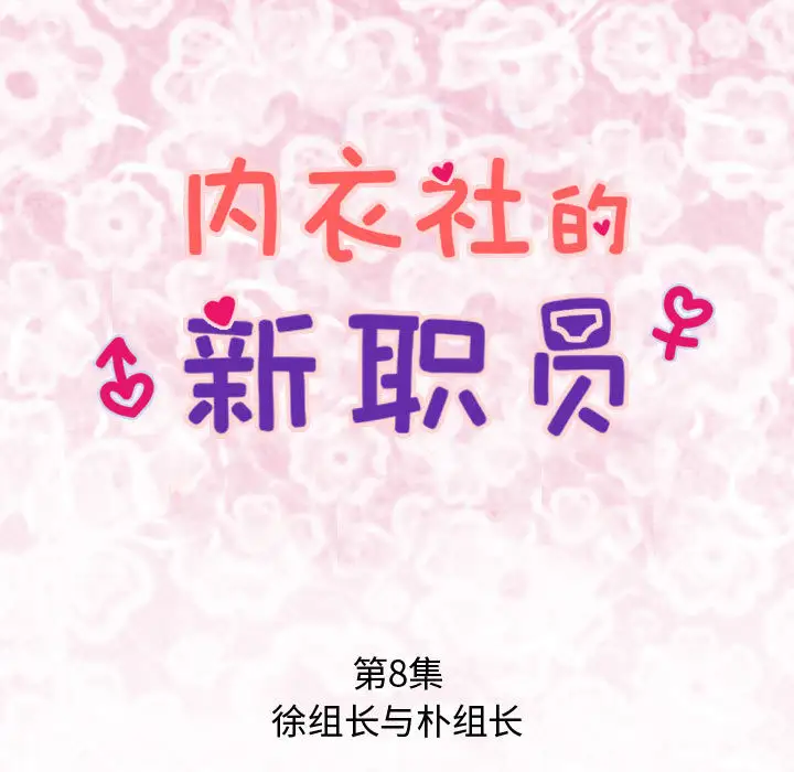 内衣社的新职员第8章
