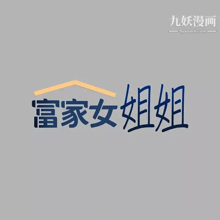 富家女姐姐第50話-銘宇爭奪戰