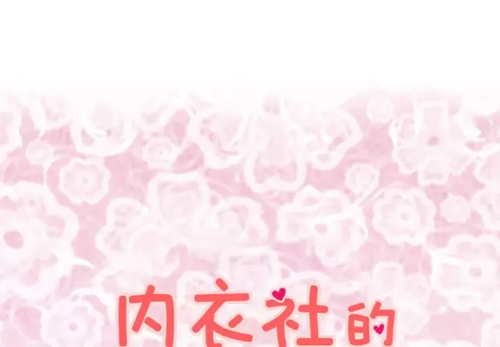 内衣社的新职员第9章