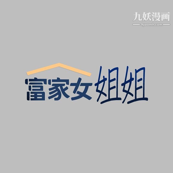 富家女姐姐第51话-这么大，哪藏的住