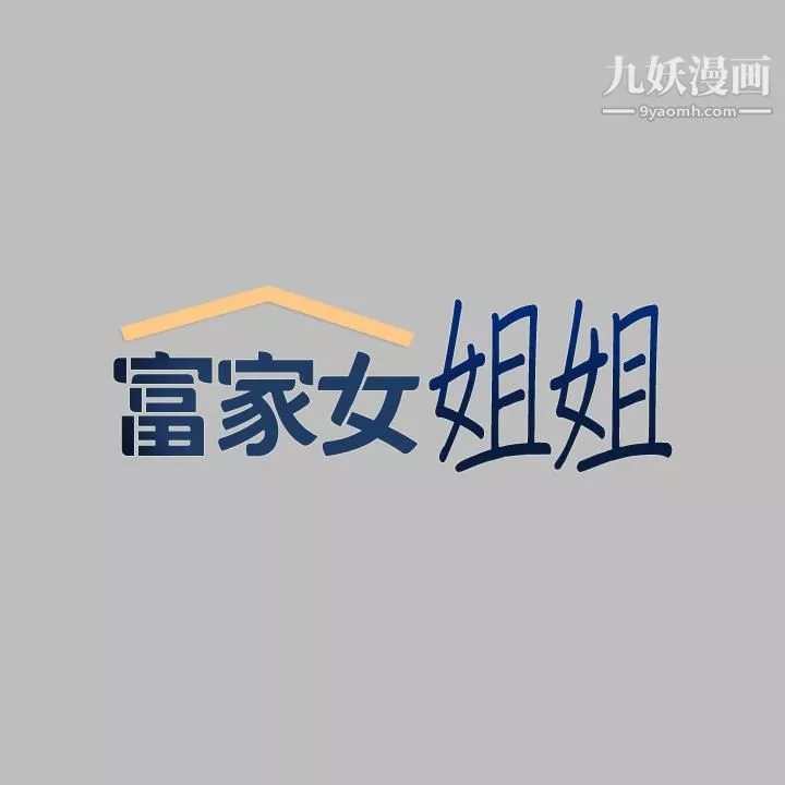 富家女姐姐-第51话-这么大，哪藏的住 - 图片 2