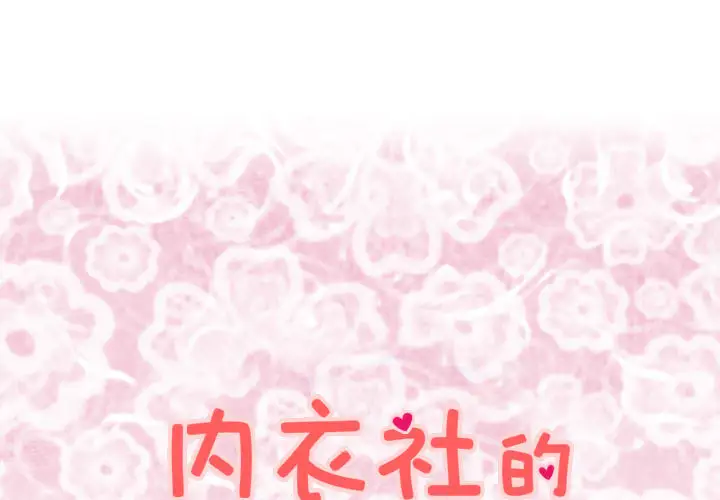 内衣社的新职员第10章