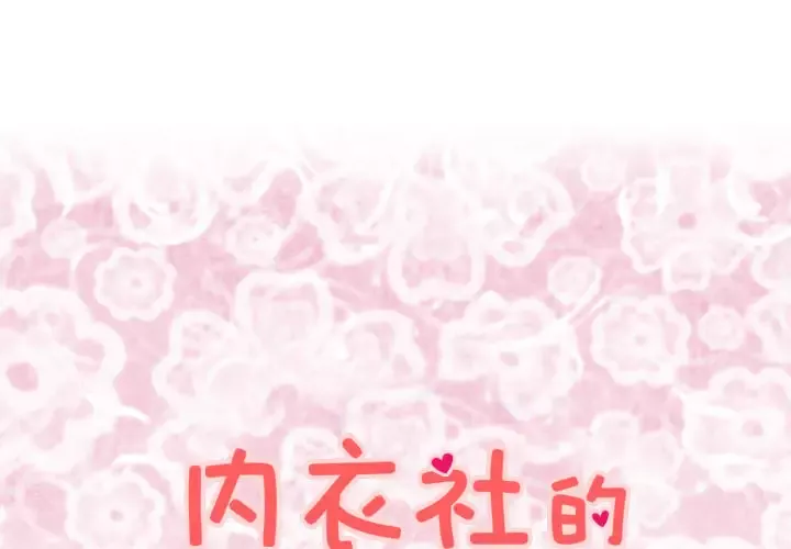 内衣社的新职员第10章