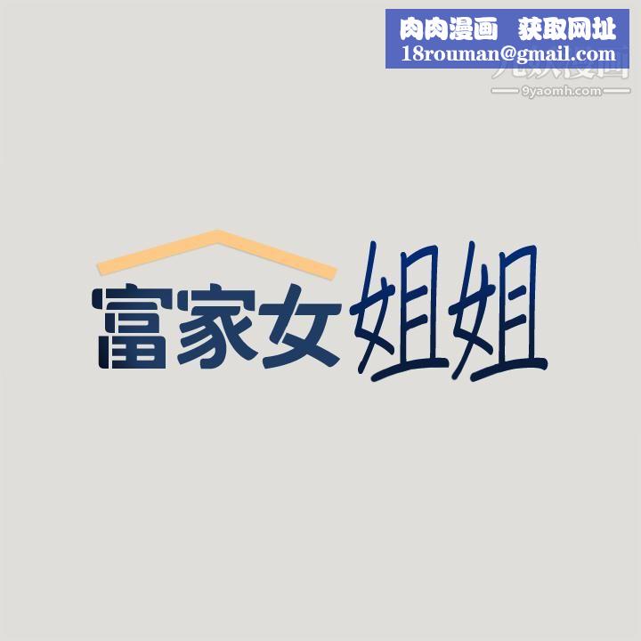 富家女姐姐第55话-摩铁初体验