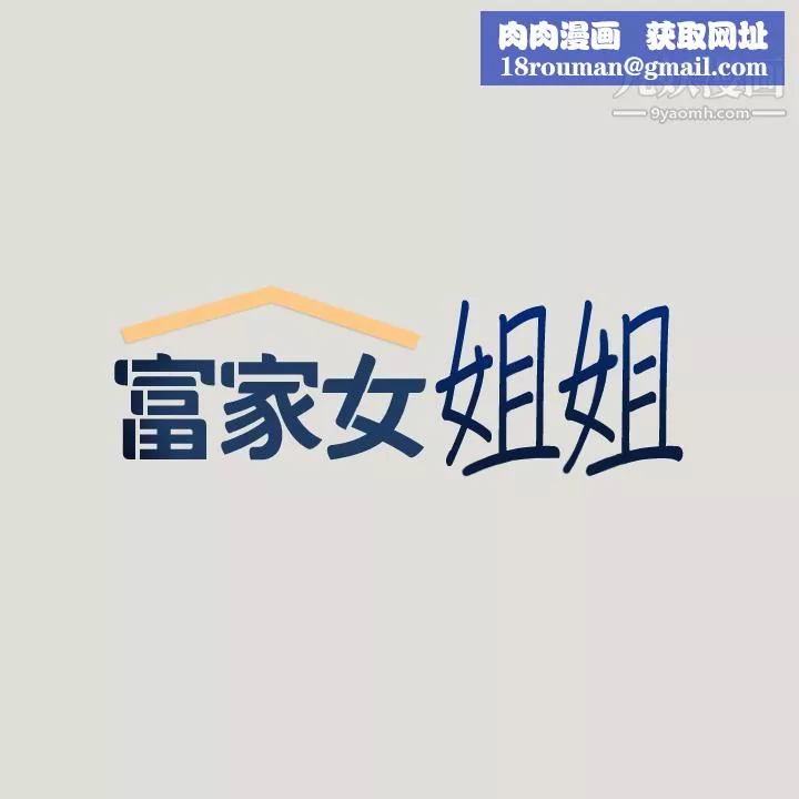 富家女姐姐第55話-摩鐵初體驗