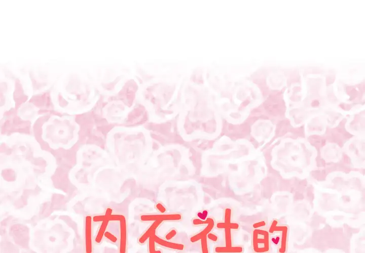 内衣社的新职员第11章