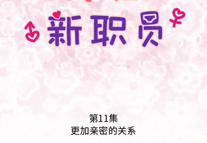 内衣社的新职员第11章