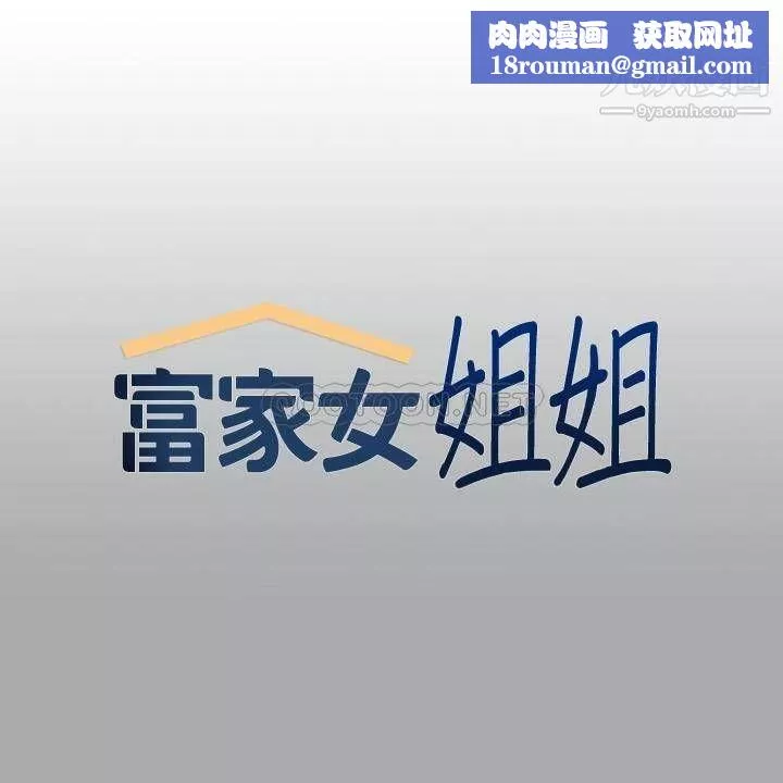 富家女姐姐-第57话-没我的允许不准高潮 - 图片 1