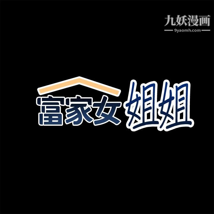 富家女姐姐第58话-这次我绝不让步