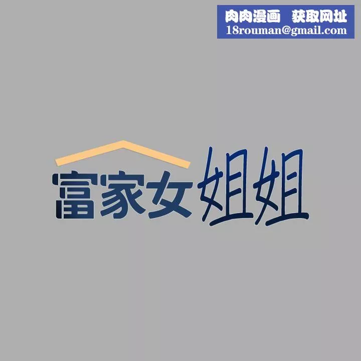 富家女姐姐第59話-令人為難的二選一