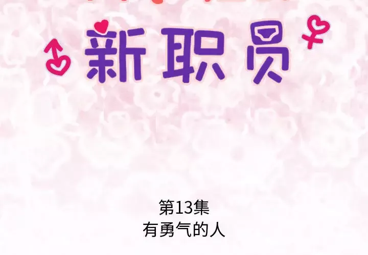内衣社的新职员第13章