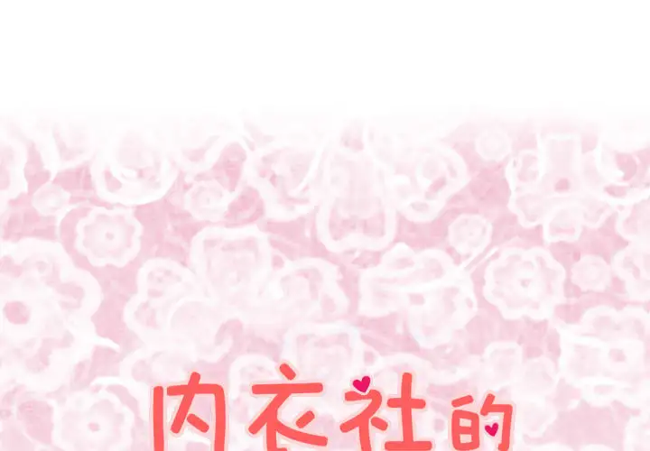 内衣社的新职员第13章