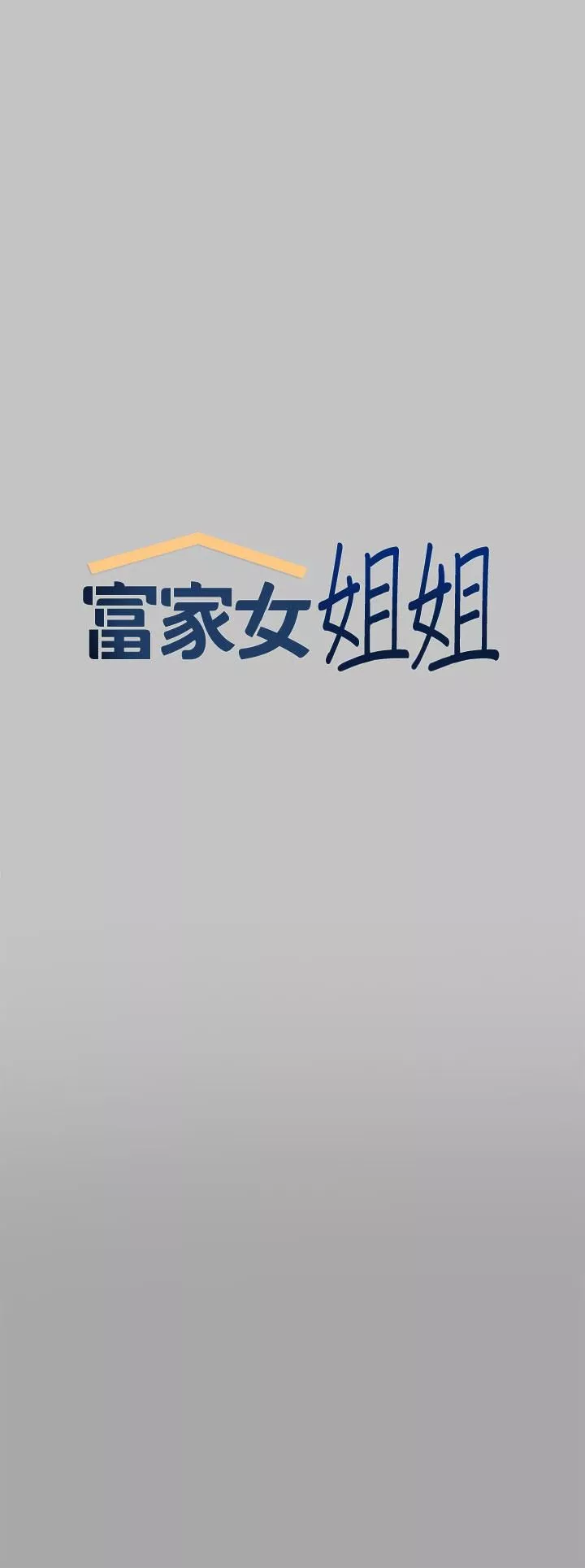 富家女姐姐-第66话-妳自己放进来吧! - 图片 7