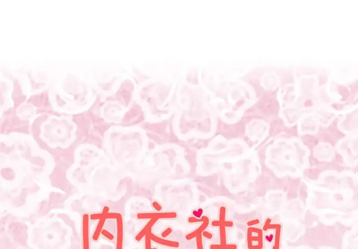 内衣社的新职员第20章