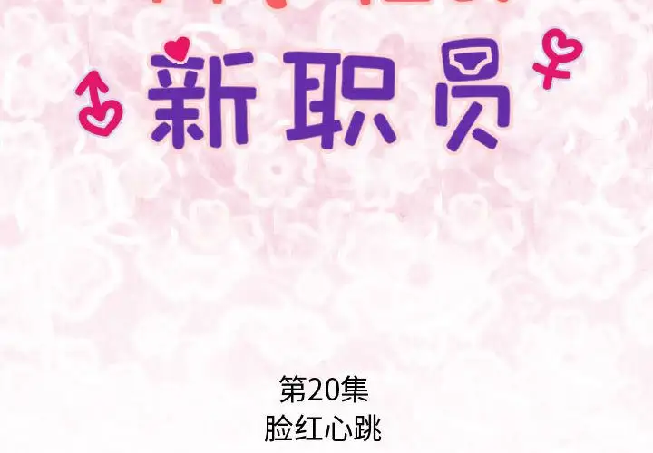 内衣社的新职员第20章