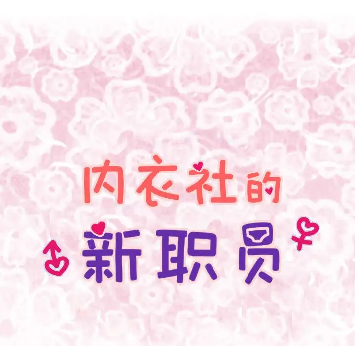 内衣社的新职员第21章