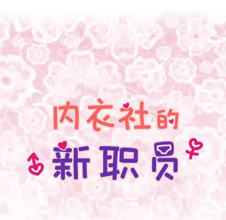 内衣社的新职员-第21章 - 图片 7