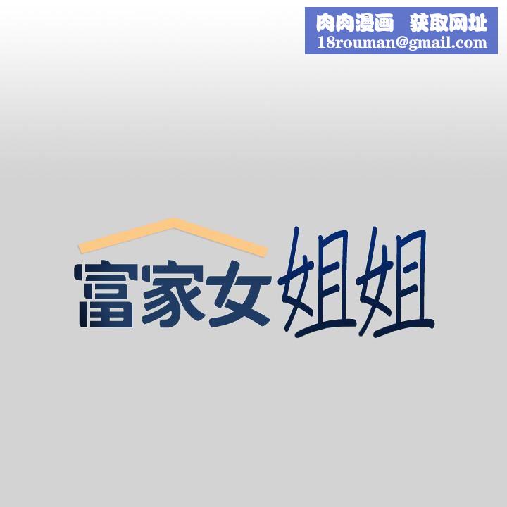 富家女姐姐第77话-让人高潮连连的变态!