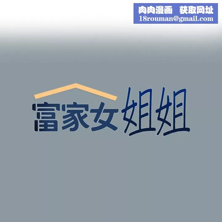富家女姐姐-第78话-我有个请求… - 图片 1