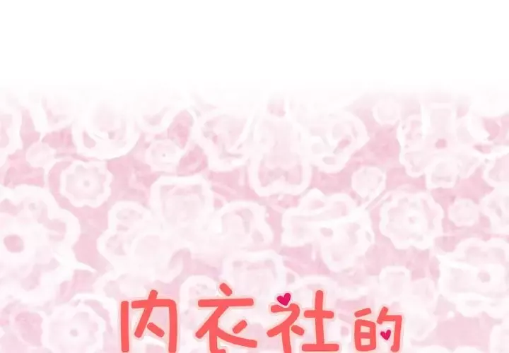 内衣社的新职员第22章