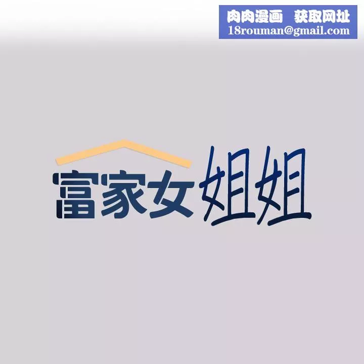 富家女姐姐第80話-讓姐姐來「照顧」你