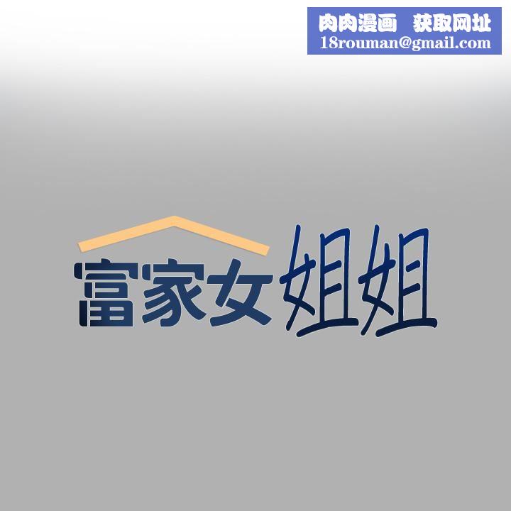 富家女姐姐第82话-激情四射的捆绑Play