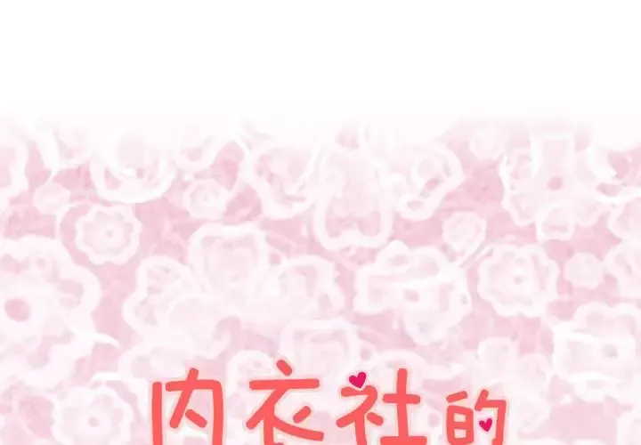 内衣社的新职员第23章