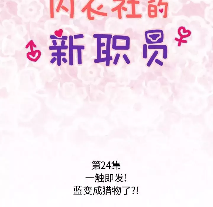 内衣社的新职员第24章