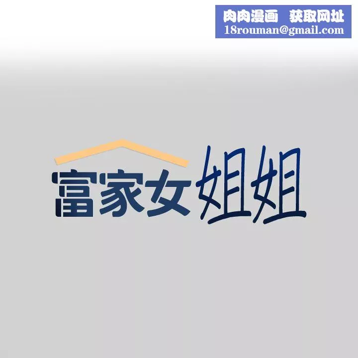 富家女姐姐-第88话-在朋友傢过夜 - 图片 1