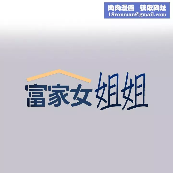 富家女姐姐-第89话-铭宇是我的 - 图片 1