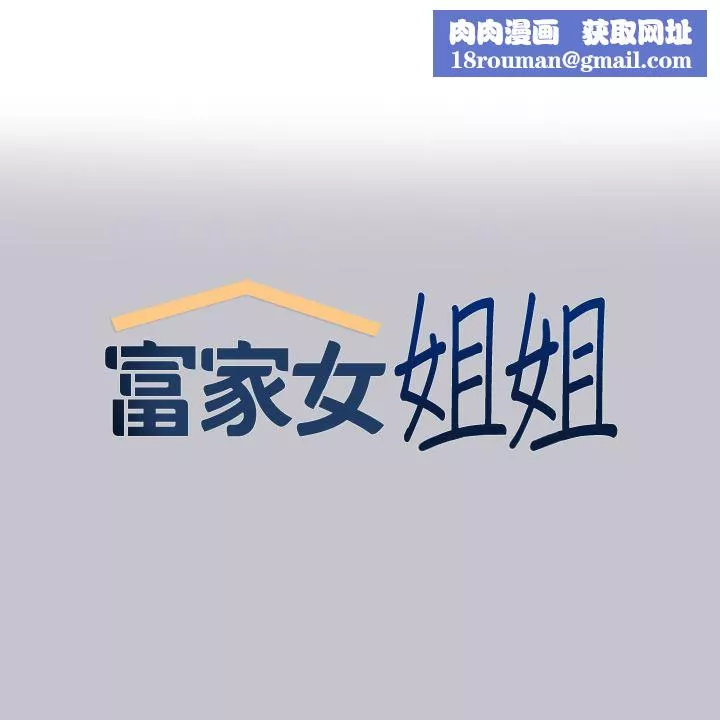 富家女姐姐第90話-要不要我安慰你?