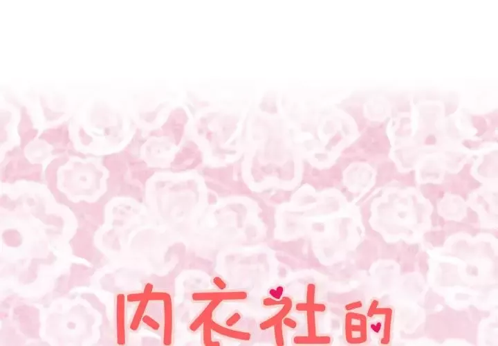 内衣社的新职员第25章