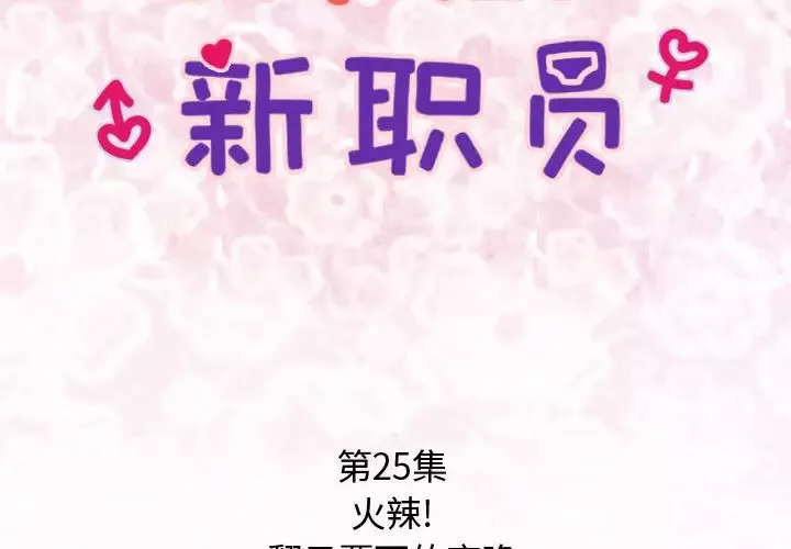 内衣社的新职员第25章
